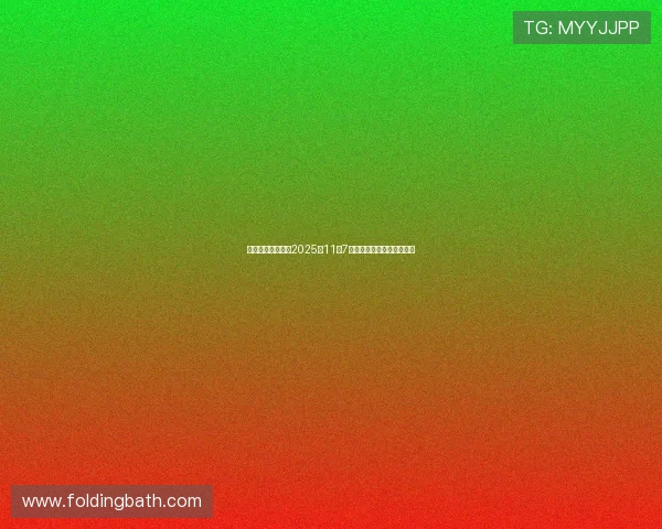 最新股市风向解读2025年11月7日重大利好利空消息全解析